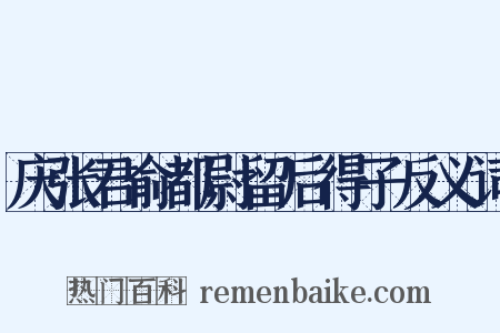 庆张君俞都尉留后得子反义词是什么意思的图片